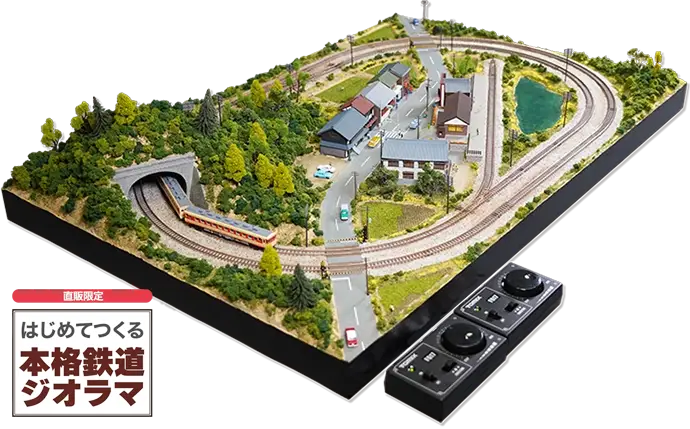 買取強化中『はじめてつくる本格鉄道ジオラマ』デアゴスティーニ ｜三