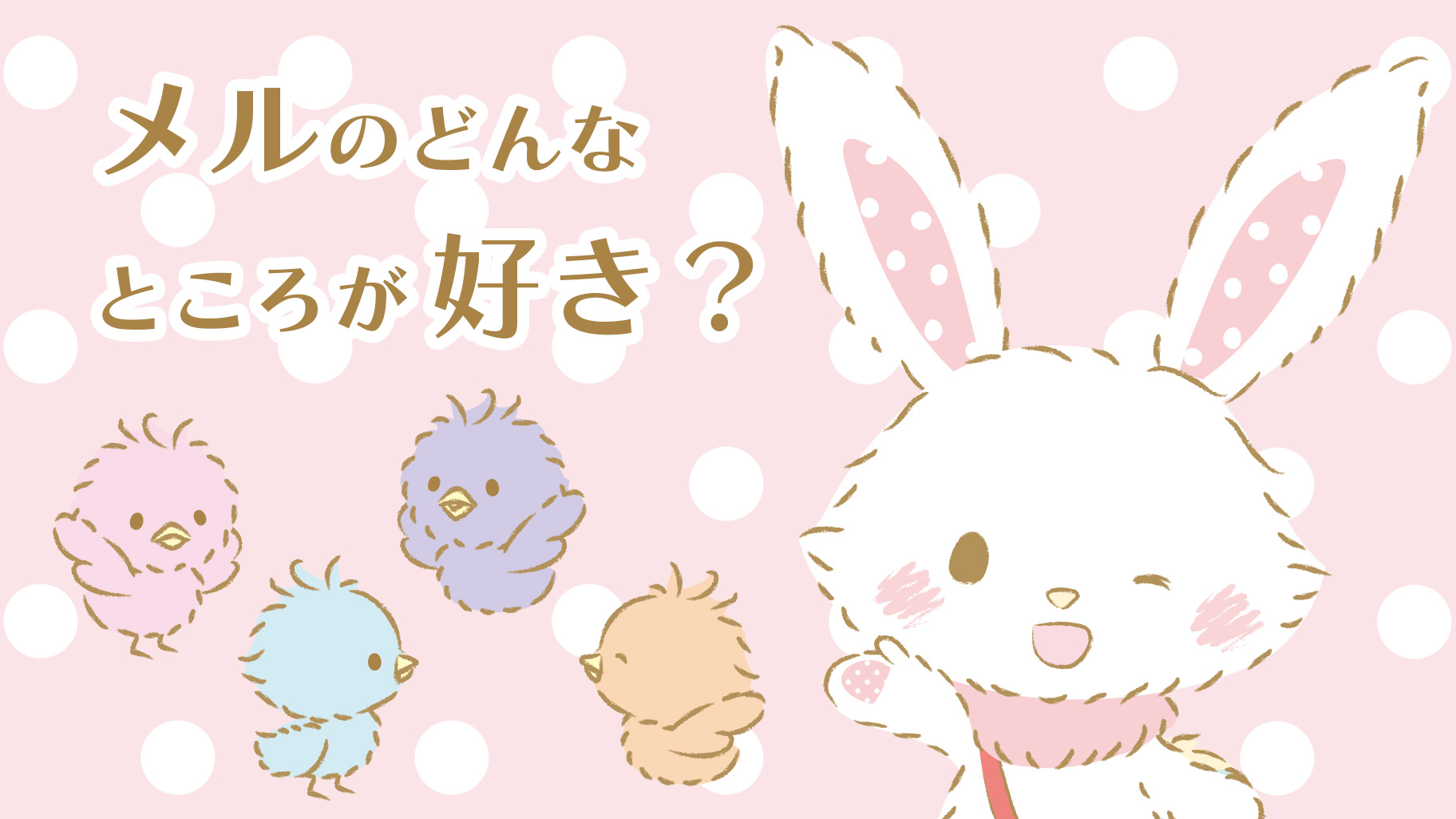 あなたはウィッシュミーメルのどんなところが好き？｜サンリオ