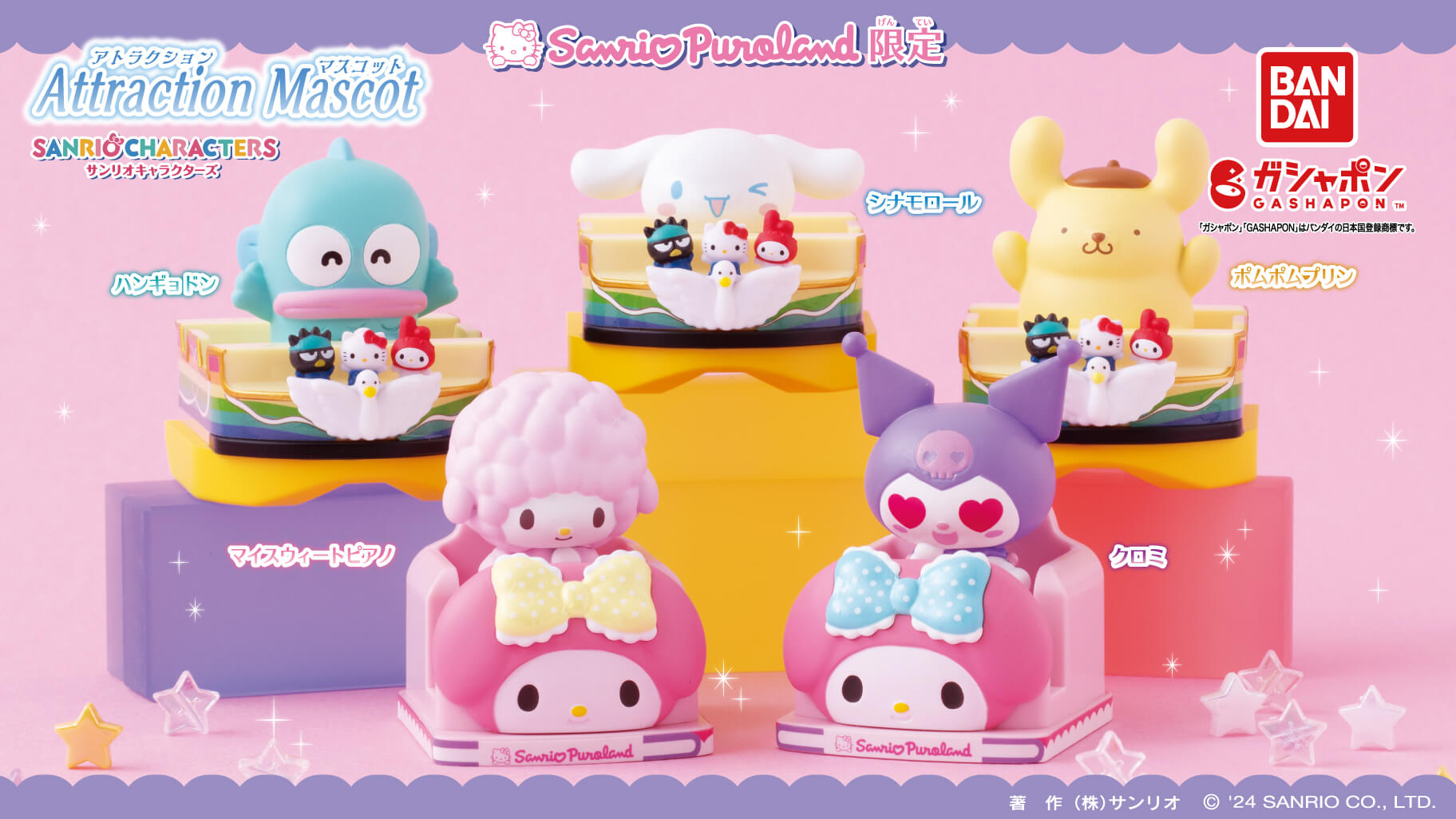 サンリオピューロランド限定♪スマートガシャポンから「アトラクション
