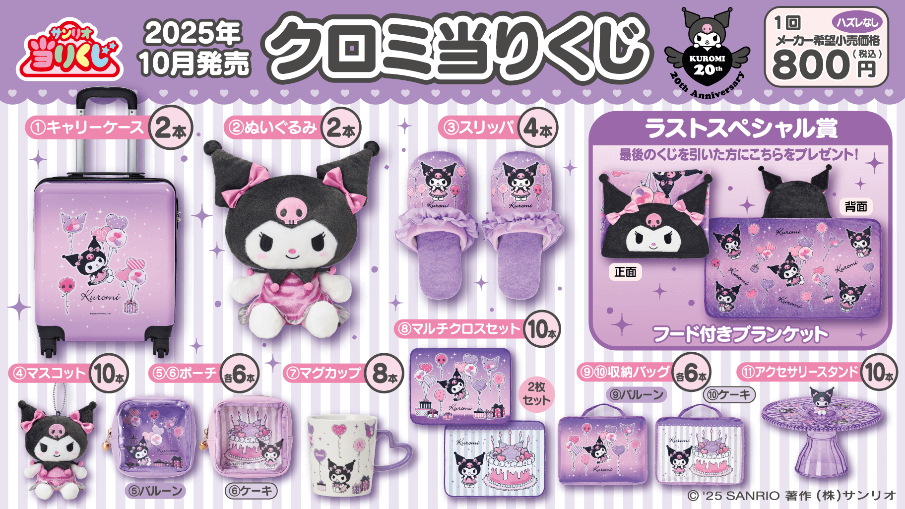 10/4（土）～順次発売！「クロミ当りくじ」｜サンリオ