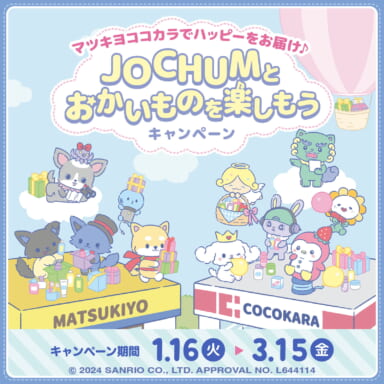 マツキヨココカラ限定！「JOCHUM」とのコラボキャンペーンを開催中