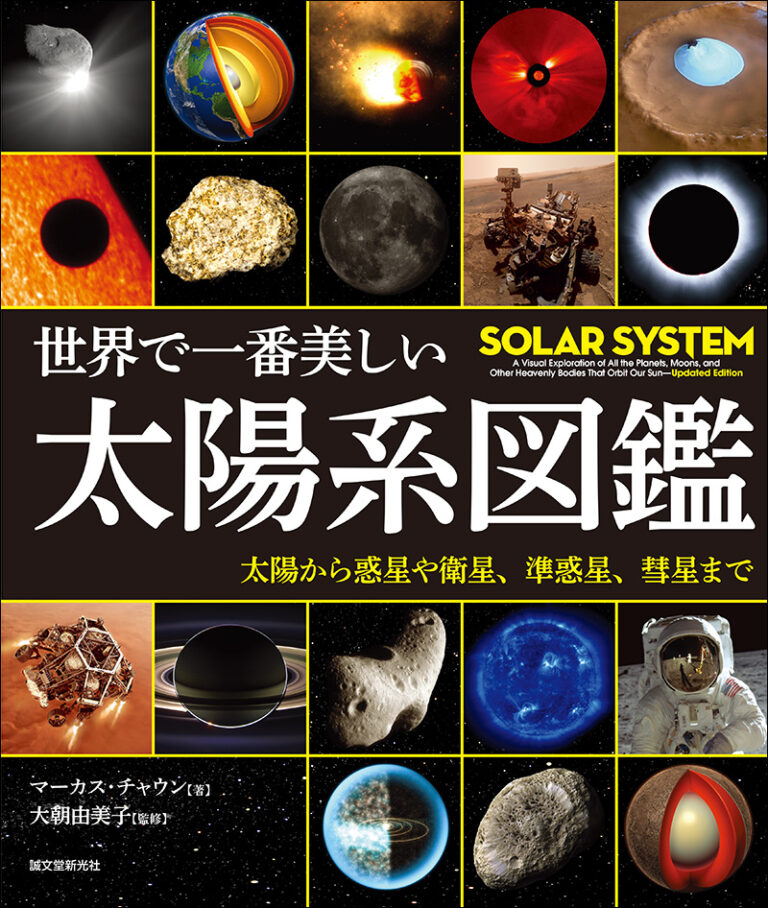 世界で一番美しい太陽系図鑑 | 株式会社誠文堂新光社