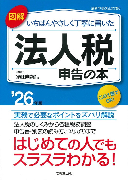 図解 いちばんやさしく丁寧に書いた法人税申告の本 '26年版｜成美堂出版