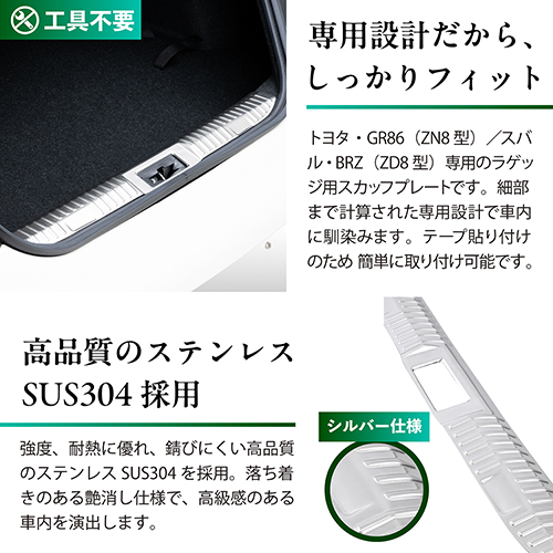 GR86・BRZ専用ラゲッジスカッフプレート シルバー | カー用品のセイワ