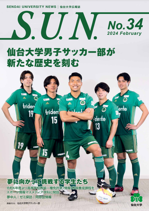 本学広報誌「S.U.N.34号」発行のお知らせ| News | 仙台大学