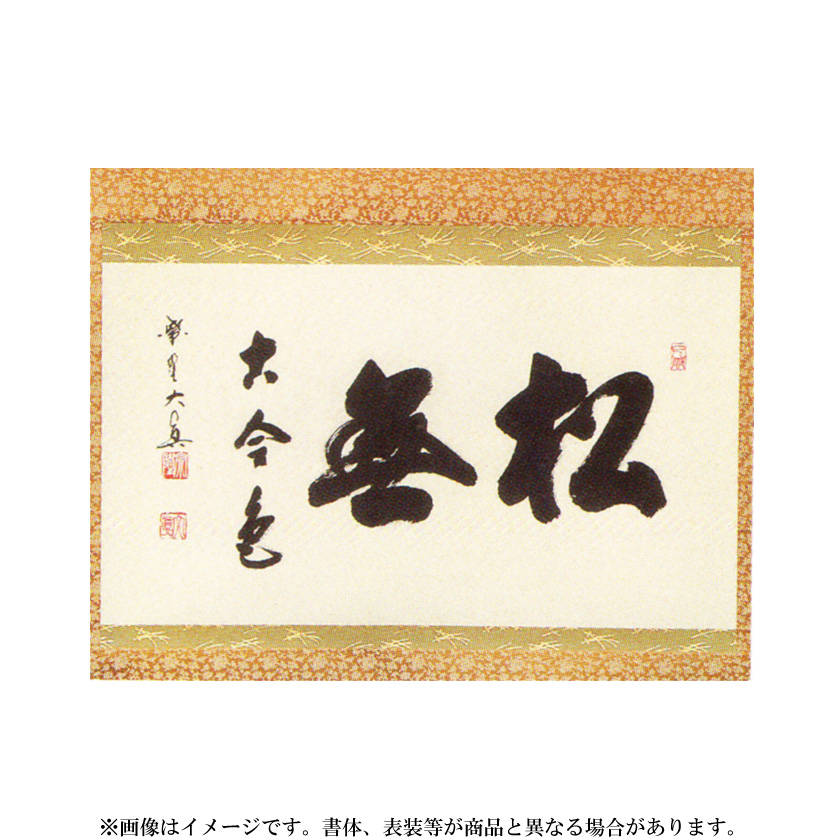 茶道具】大徳寺興臨院 大橋香林和尚筆 一行筆「松無古今色」軸B52