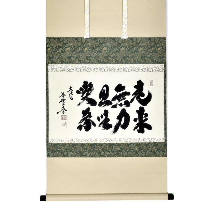 茶道具 掛軸（かけじく） 軸横物 「老来無力且座喫茶」 大徳寺 黄梅院