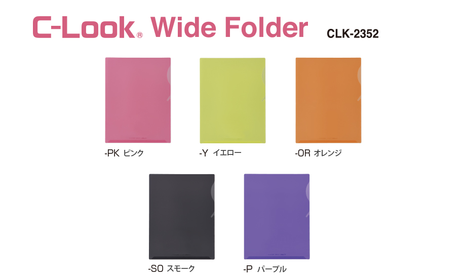 シールック®︎ワイドフォルダー – セキセイ株式会社