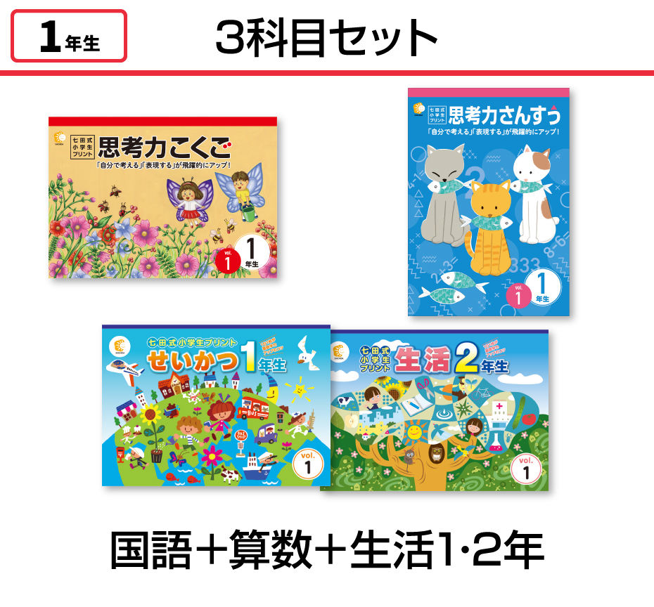 七田式小学生プリント 小1 こくご さんすう せいかつ 改訂版 1年生 七田