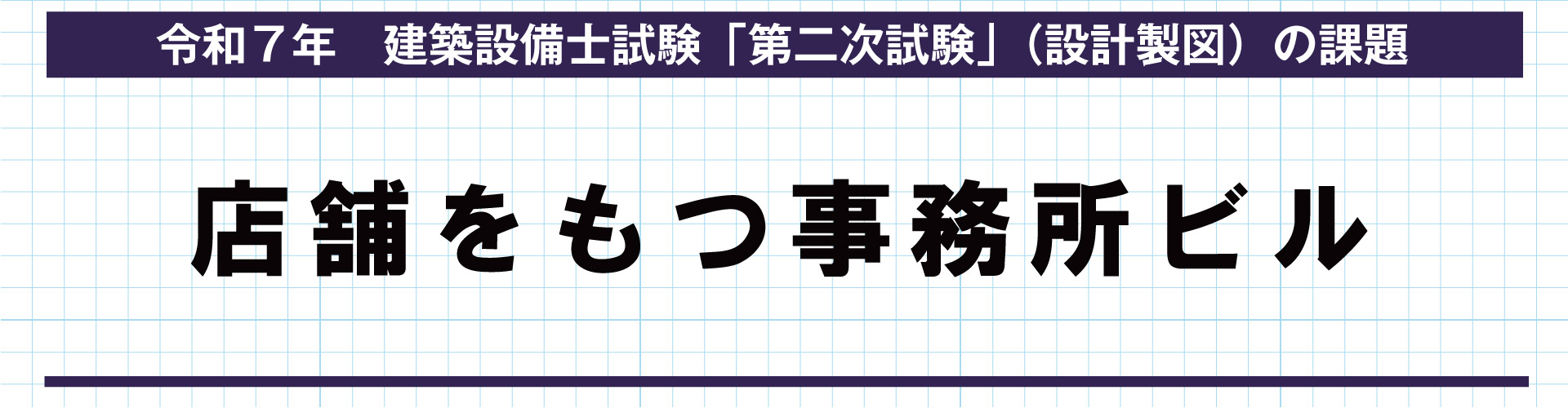 建築設備士試験「第二次試験」（設計製図）の課題