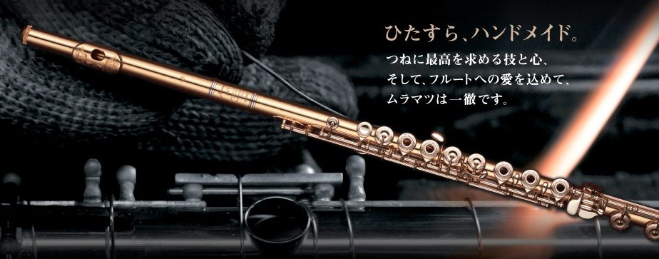 終了しました】ムラマツフルートフェア 5/12(金)～5/14(日)｜島村楽器