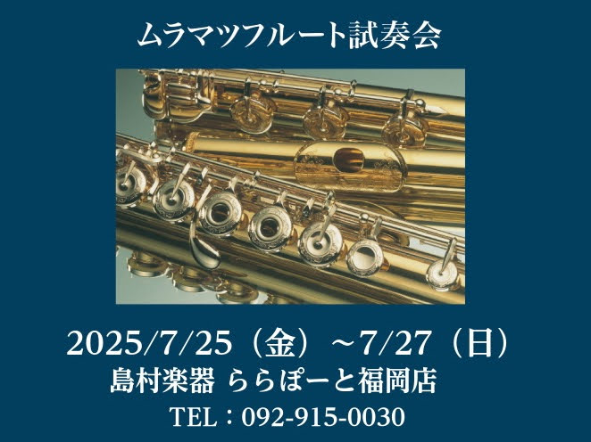 終了しました：【管楽器】7/25(金)～27(日)ムラマツフルート試奏会開催