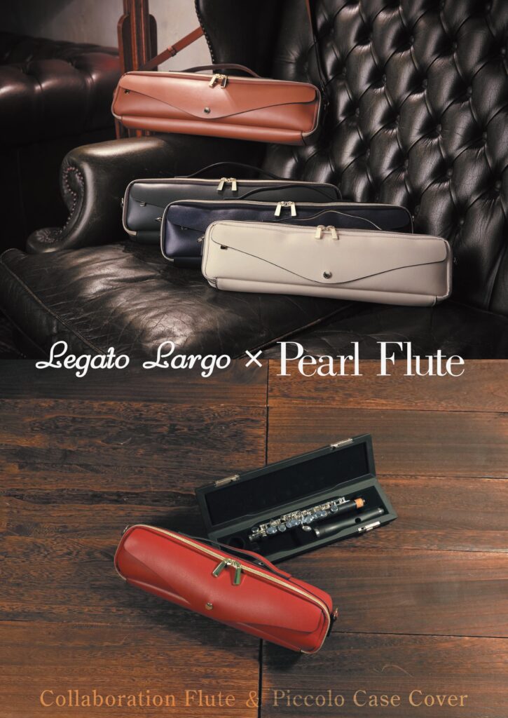 フルート・ピッコロケース】2022年 レガートラルゴ x パールフルートの