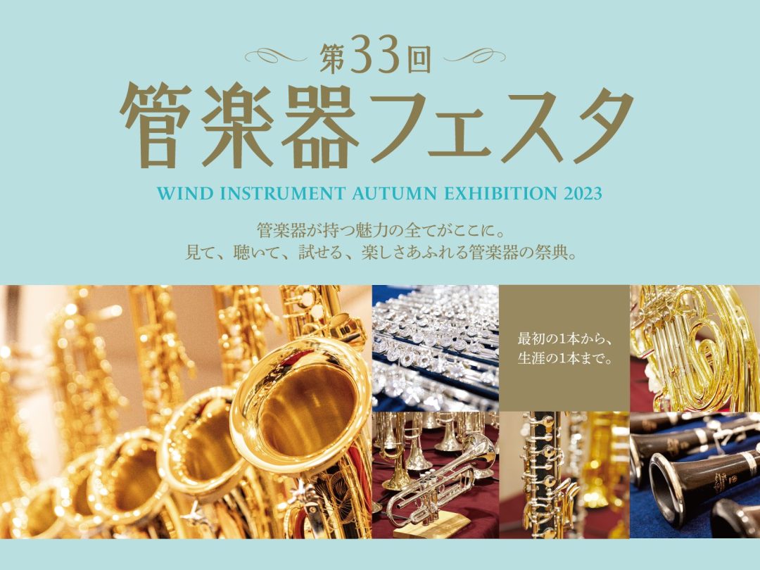管楽器フェスタ】2023/11/10(金)～11/12(日) 名古屋則武新町店にて開催