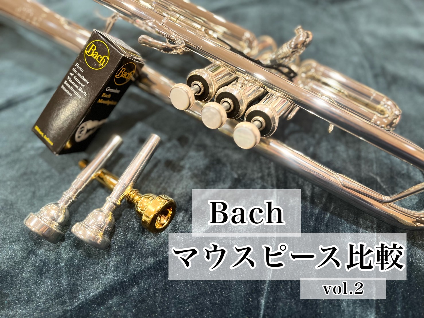 Bach】トランペットマウスピースを比較してみた！｜島村楽器 名古屋