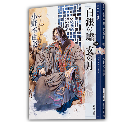 シリーズ作品紹介｜小野不由美「十二国記」新潮社公式サイト