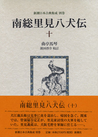 新潮日本古典集成 別巻》南総里見八犬伝 10』 曲亭馬琴、濱田啓介