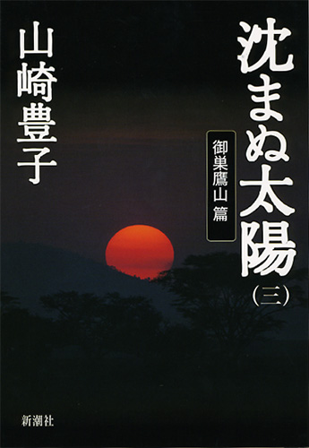 沈まぬ太陽〔三〕―御巣鷹山篇―』 山崎豊子 | 新潮社