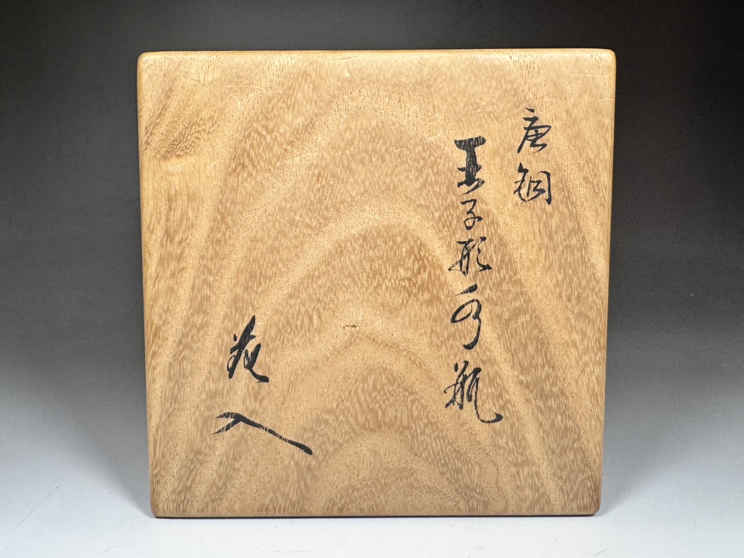 人間国宝 釜師 角谷一圭 唐銅 王子形 水瓶 花入 国家指定 / 橘宗義