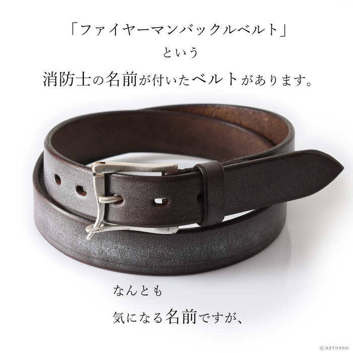 一瞬で外せるファイヤーマンバックルベルトを国内最高峰の栃木レザーを