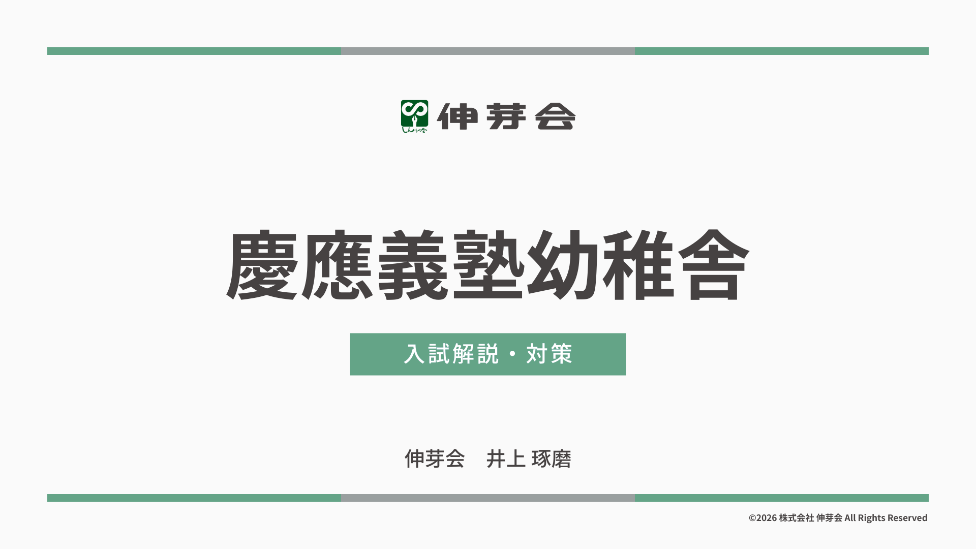 伸芽会】『2026年度 名門私立小学校入試対策説明会Ⅰ』動画配信の