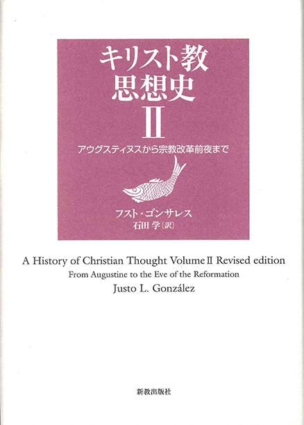 キリスト教思想史 II | 新教出版社