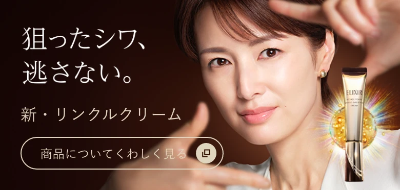 リンクルクリーム継続応援キャンペーン 2026年 | エリクシール | 資生堂