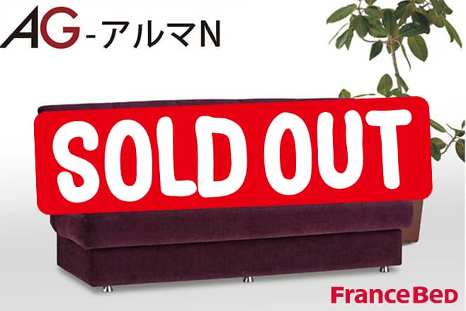 フランスベッド ソファベッド AG-アルマ | 福岡県下最大級のインテリア