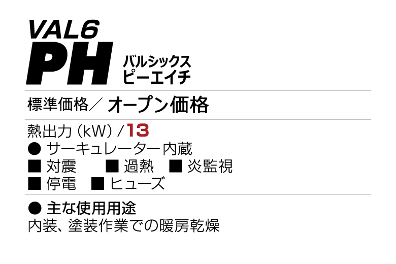 VAL6 PH（バルシックス ピーエイチ） | VAL6シリーズ | 赤外線ヒーター