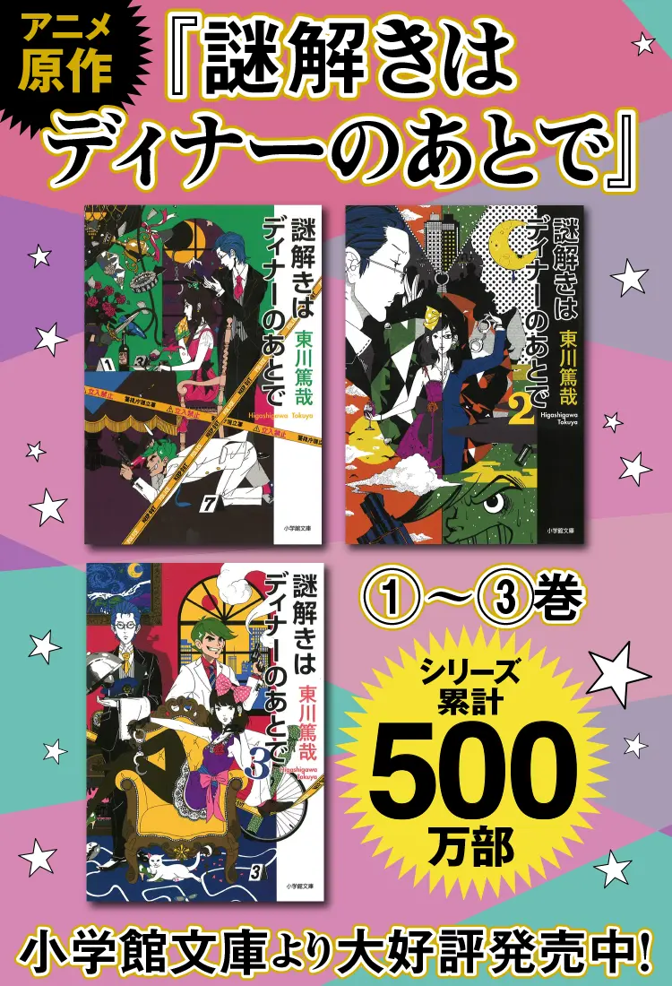 謎解きはディナーのあとで」シリーズ｜小学館