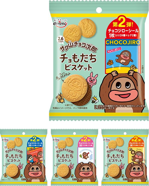 チョもだちビスケット 第2弾 | 商品紹介 | サク山チョコ次郎 | emmy エミー