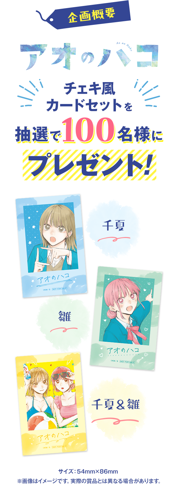 デジタル版「週刊少年ジャンプ」定期購読者限定】『アオのハコ』チェキ