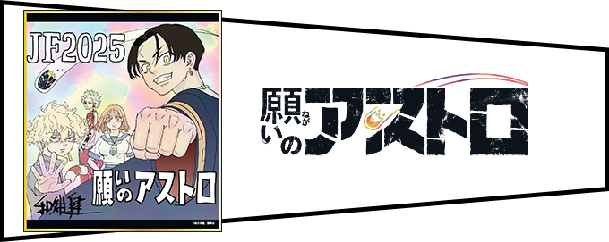 デジタル版「週刊少年ジャンプ」定期購読者限定】「ジャンプフェスタ