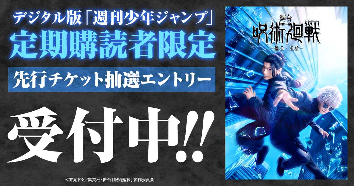 デジタル版「週刊少年ジャンプ」定期購読者限定】舞台『呪術廻戦』-懐
