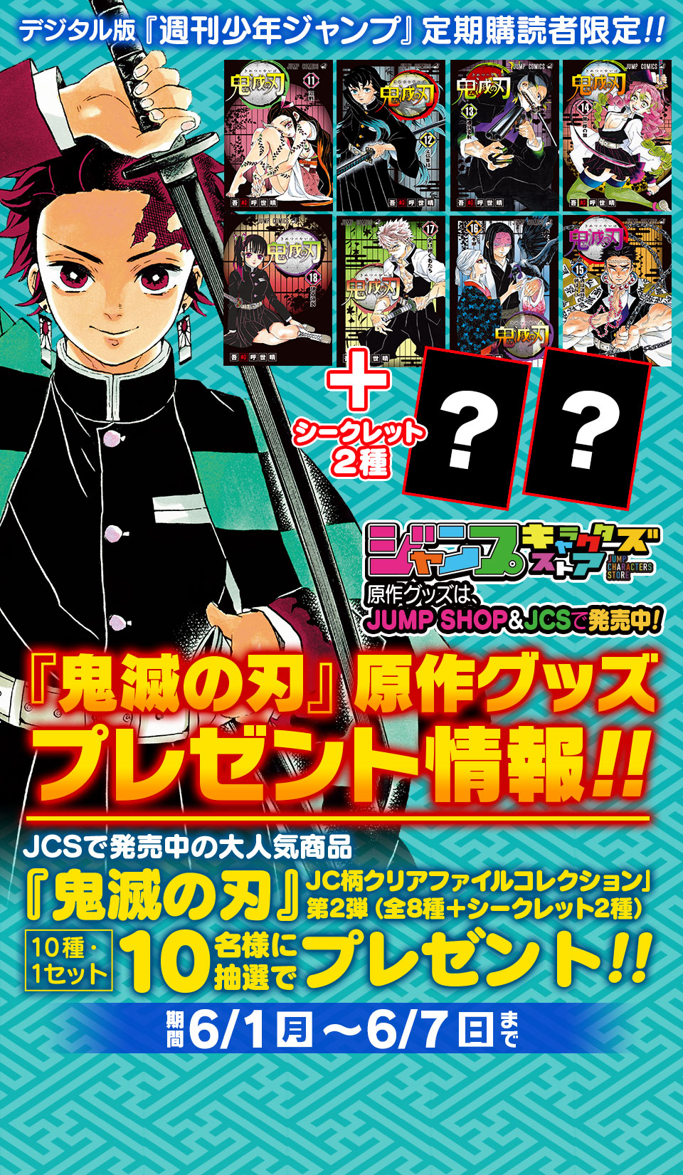 デジタル版『週刊少年ジャンプ』定期購読者限定】『鬼滅の刃』原作