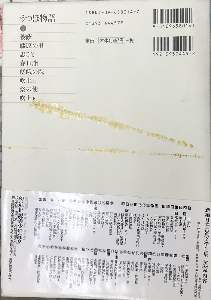 新編日本古典文学全集 全88冊揃い｜長島書店オンラインストア(古書通販