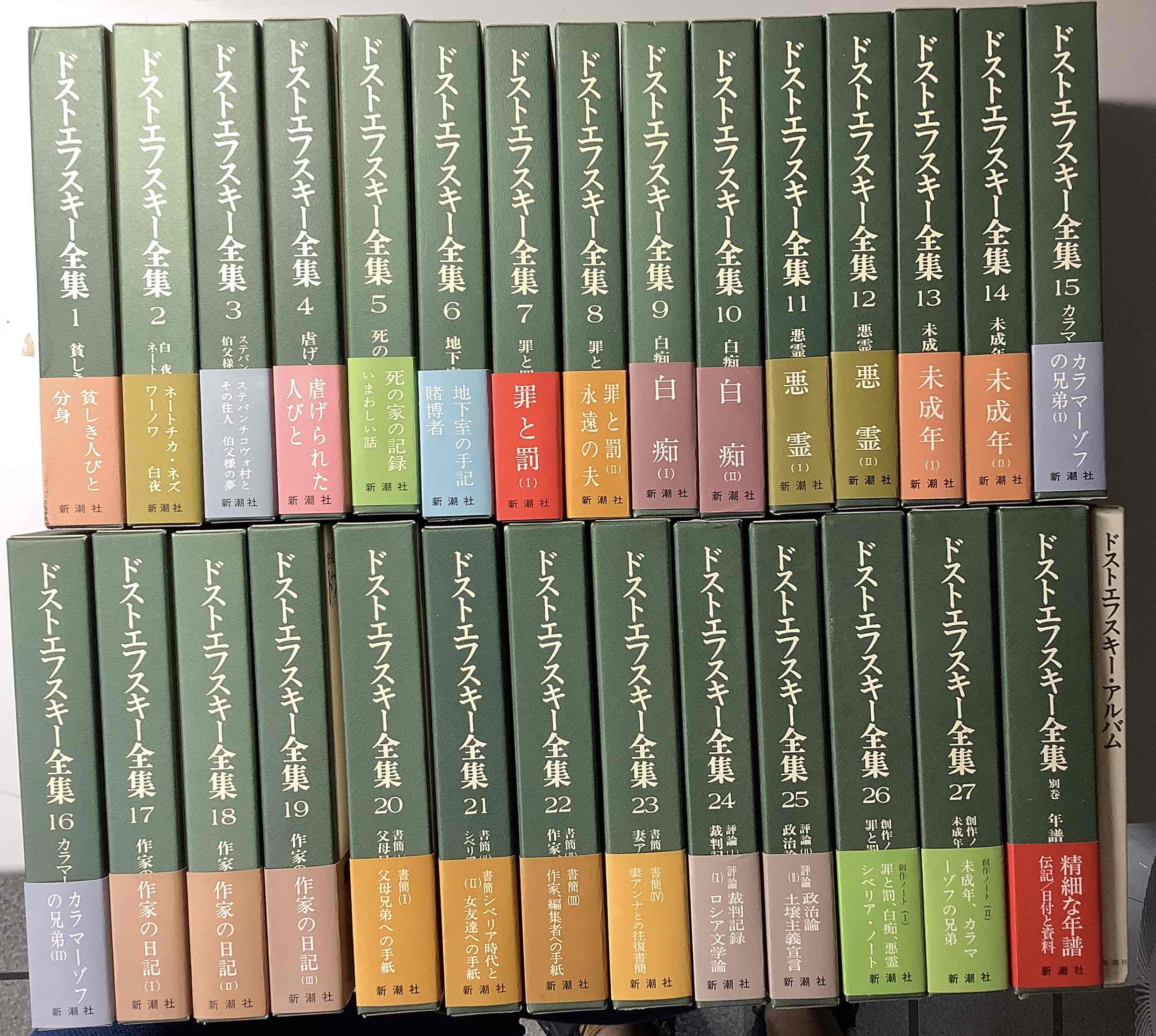 決定版 ドストエフスキー全集 本巻27冊 ＋ 別巻 ＋ ドストエフスキー