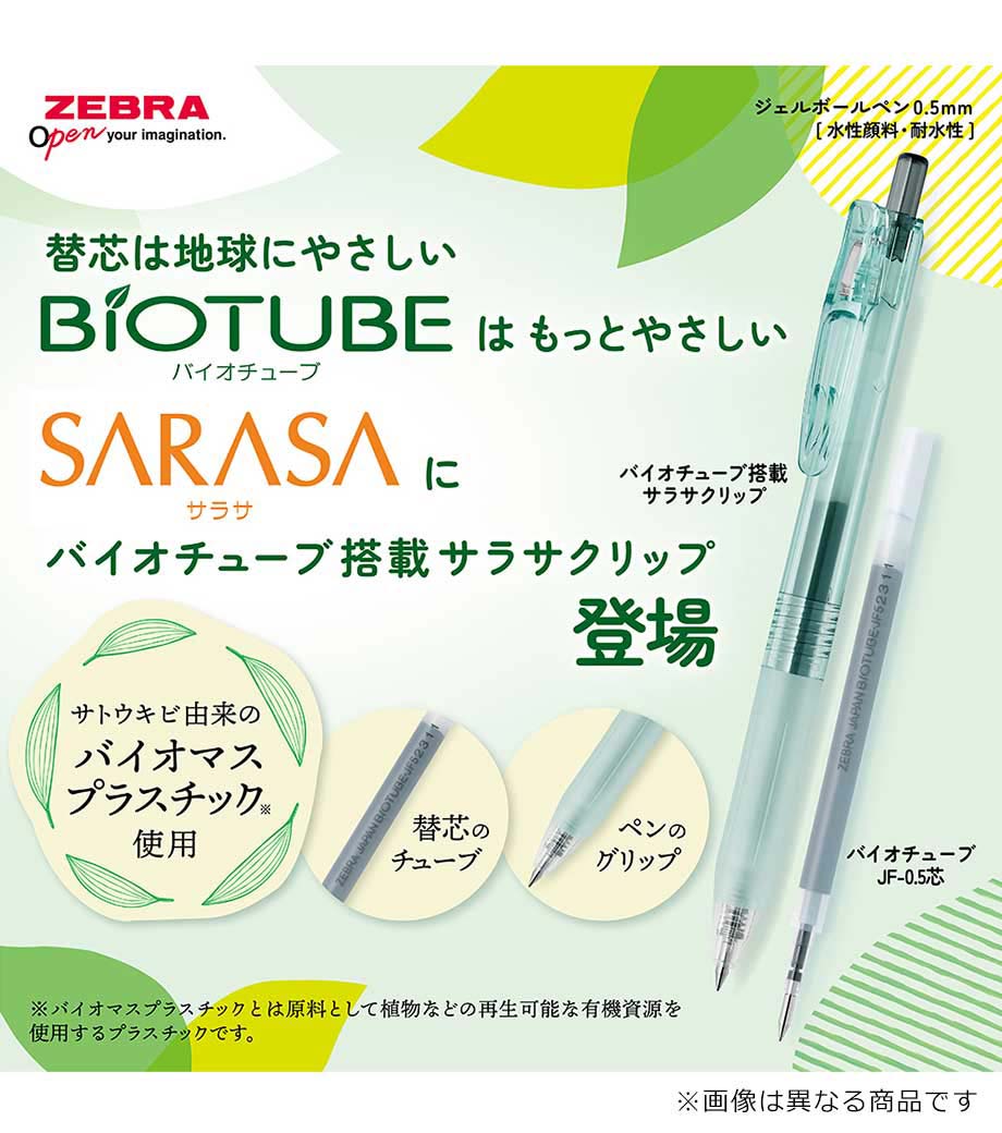 ゼブラ バイオチューブ搭載サラサクリップ【名入れ専用】｜最安値￥110