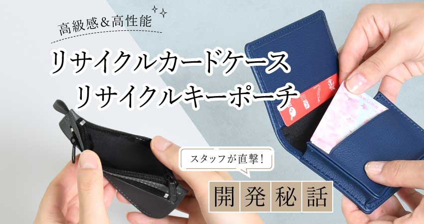スタッフが直撃！【リサイクルカードケース・リサイクルキーポーチ