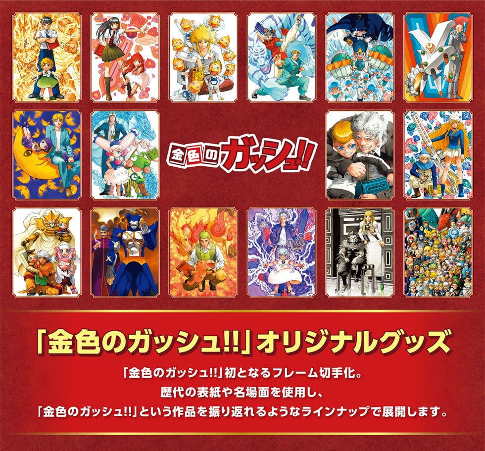 金色のガッシュ!!」オリジナルグッズ｜郵便局のネットショップ
