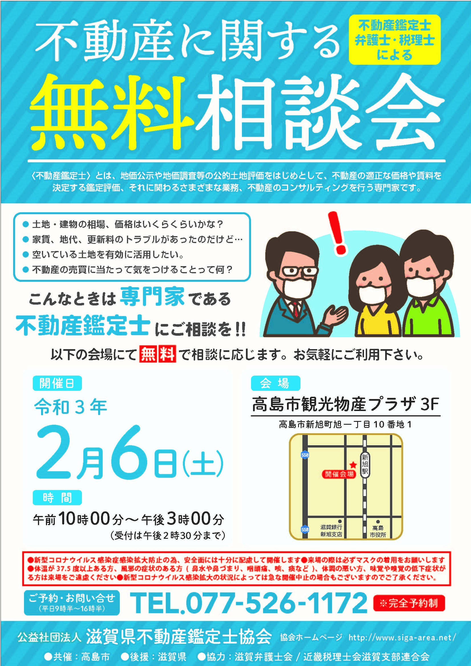 高島市で無料相談会を開催します。（R3.2.6）