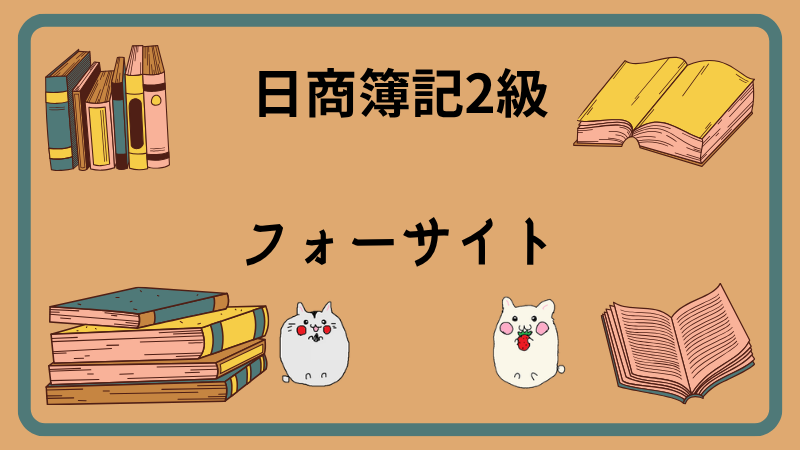 日商簿記2級]フォーサイトの講座を徹底レビュー！受講者の口コミも紹介
