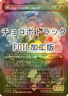 FOIL] 旅するチョコボ/Traveling Chocobo No.568 (全面アート版