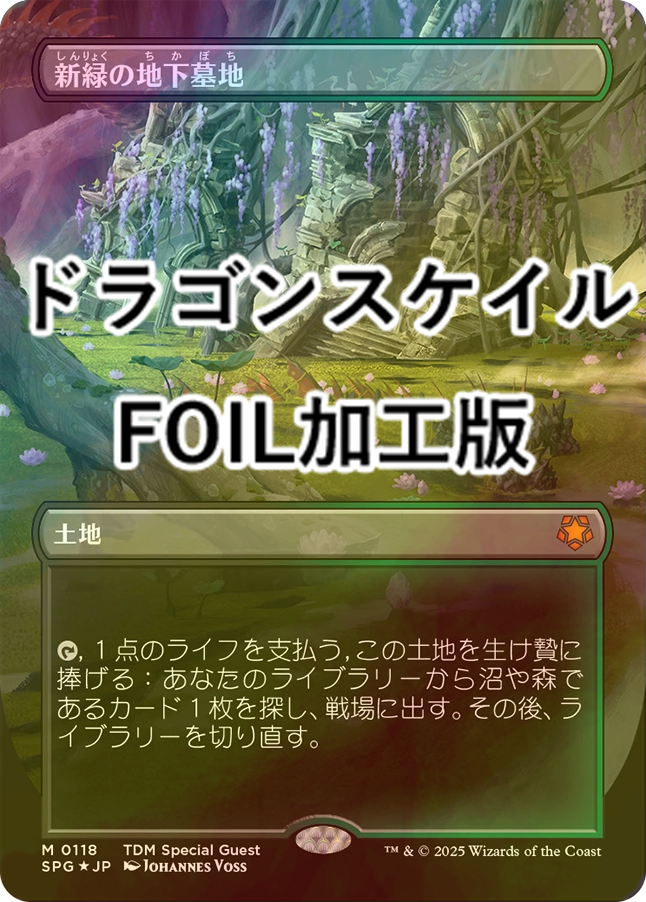 ドラゴンスケイルfoil】 新緑の地下墓地 1枚 日本語 ドラゴンスケイル