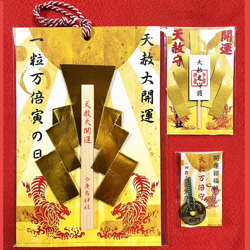 3月21日 最強開運日「天赦万倍寅の日」授与品 – 少彦名神社(神農さん)