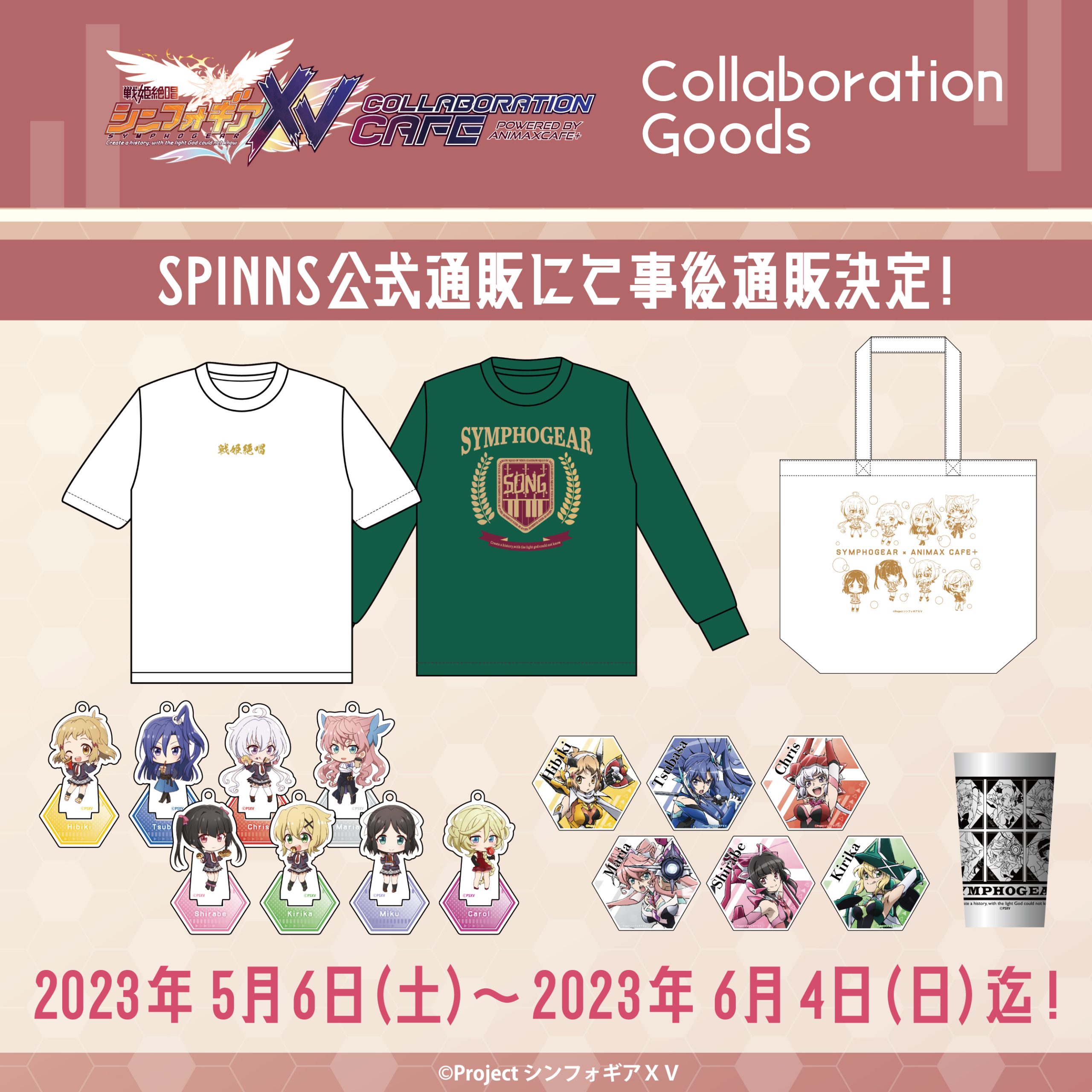 TVアニメ『戦姫絶唱シンフォギアXV』のコラボカフェ限定グッズを