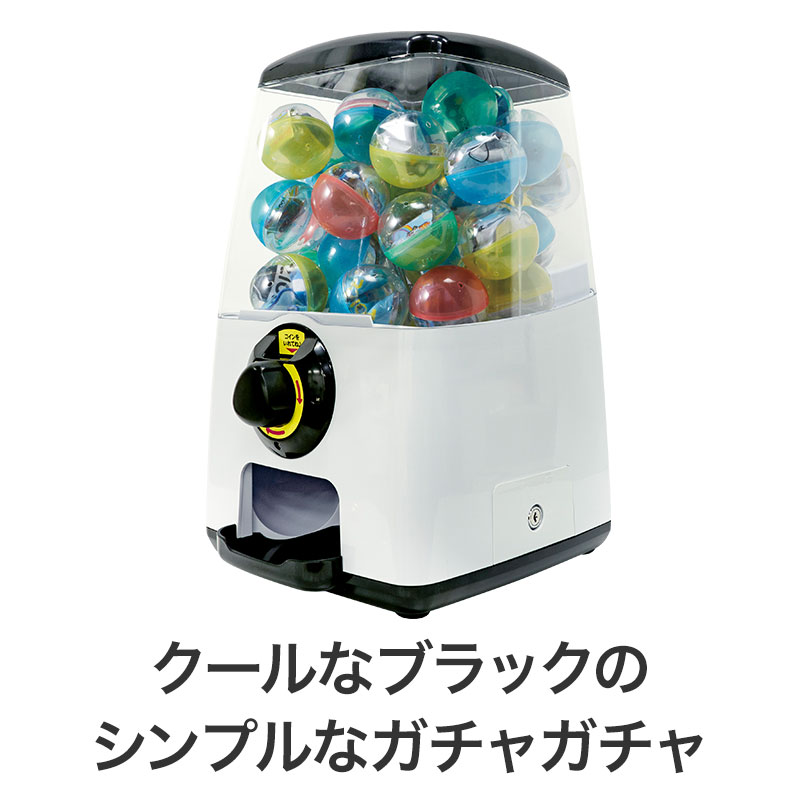 シンプルガチャ スタートセット（ブラック） 7.5cmカプセル付属