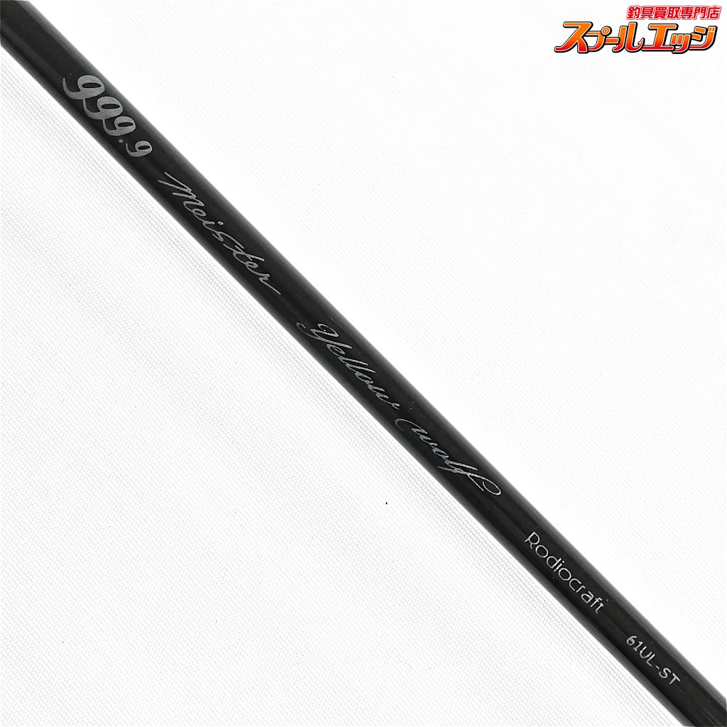 ロデオクラフト】 999.9 フォーナイン マイスター イエローウルフ 61UL