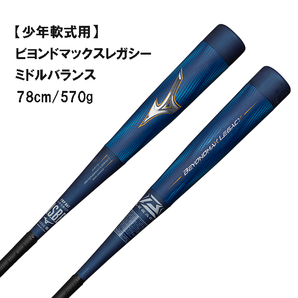 ビヨンドマックス レガシー 少年用 1CJBY17678 サックス 78cm ミドル
