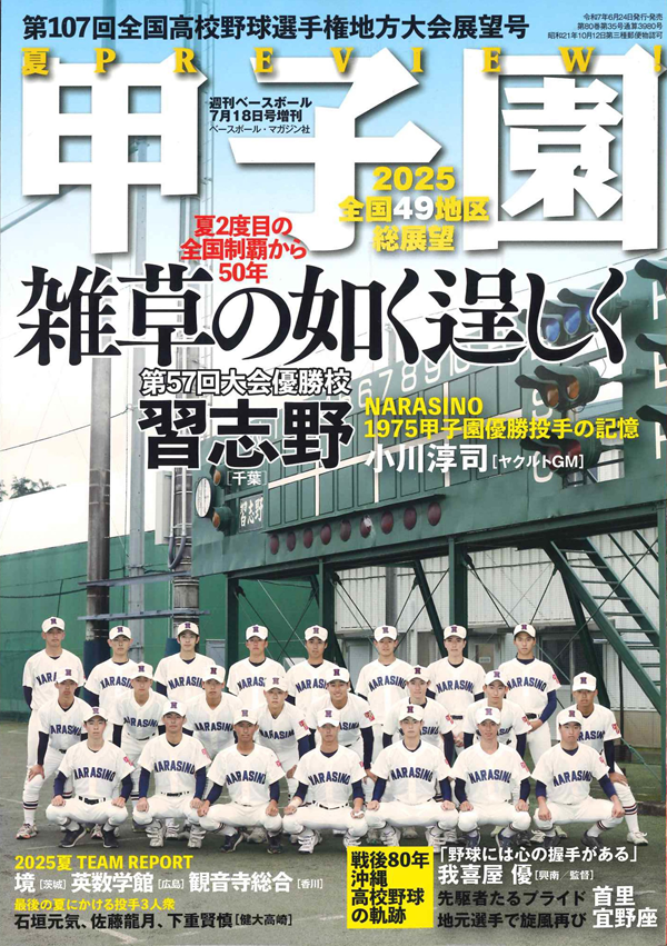 甲子園 第107回全国高校野球 選手権 地方大会展望号（週刊ベースボール